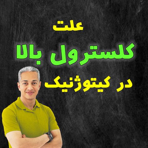 علت کلسترول بالا در رژیم کتوژنیک