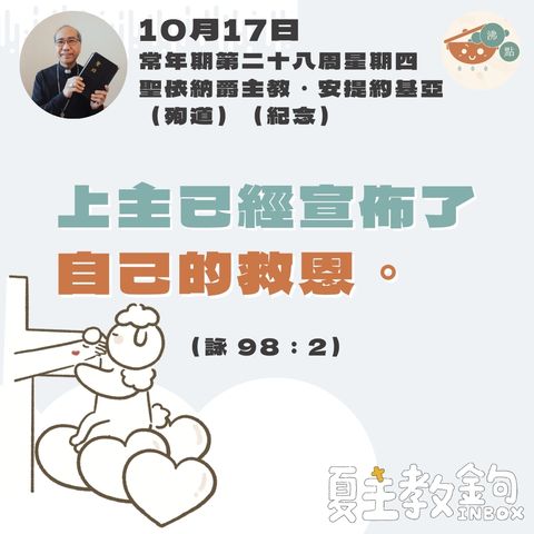 10月17日常年期第二十八周星期四【上主已經宣佈了自己的救恩。 】（詠98：2 ）