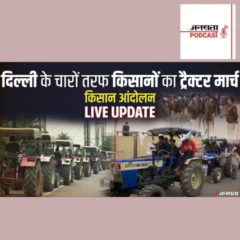 772: Kisan Andolan Live:दिल्ली के चारों ओर किसानों का ट्रैक्टर मार्च, 60 हजार ट्रैक्टर शामिल होने का दावा