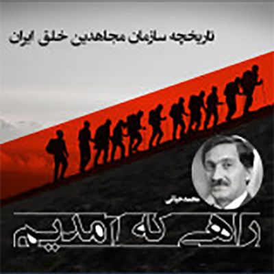 راهی که آمدیم- قسمت ۹۶- توطئه رژیم در بکارگیری خانواده های مجاهدین