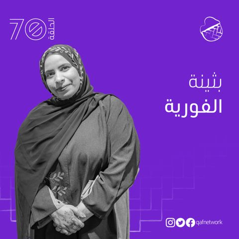 ح70: بثينة الفورية .. حكواتية بروح طفلة