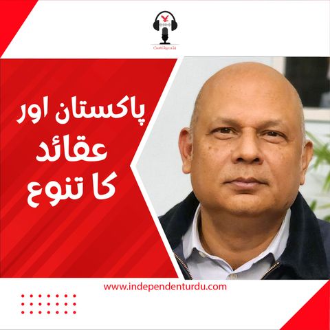 پاکستان اور عقائد کا تنوع، حارث خلیق کی زبانی