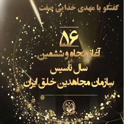 پانزدهم شهریور- گفتگو با مهدی خدایی صفت