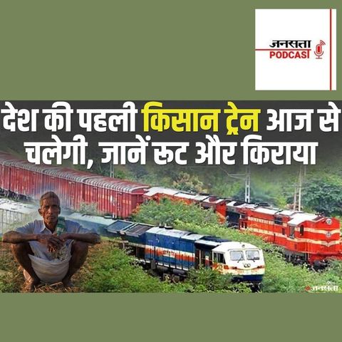 712: देश की पहली Kisan Rail आज से चलेगी, रूट-किराए की डिटेल | Indian Railway to start First Kisan Rail