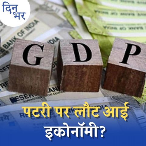 GDP बढ़ी लेकिन कहां कमी रह गई? : दिन भर, 31 अगस्त