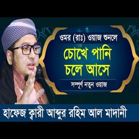Mau Abdur Rahim Al Madani new bangla waz 2021