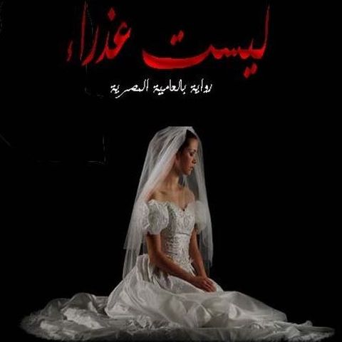 ليست عذراء