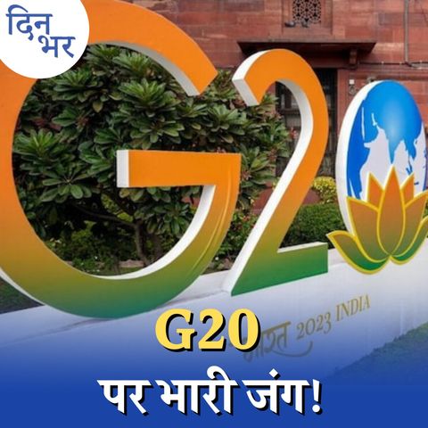 G20 में रूस-यूक्रेन का मुद्दा भारत के लिए बड़ा सिरदर्द है?:दिन भर, 1 मार्च
