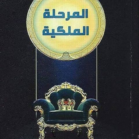 المرحلة الملكية