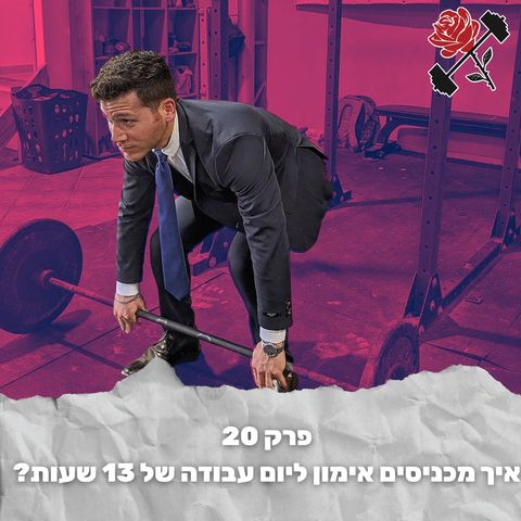 איך מכניסים אימון ביום עבודה של 13 שעות