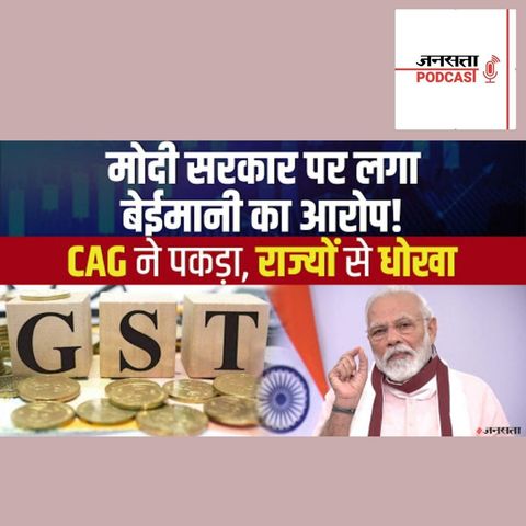 726: GST Funds पर घिरी मोदी सरकार, CAG ने खड़े किए सवाल | CAG on GST Compensation Funds