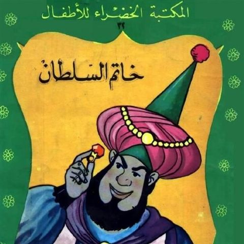 خاتم السلطان