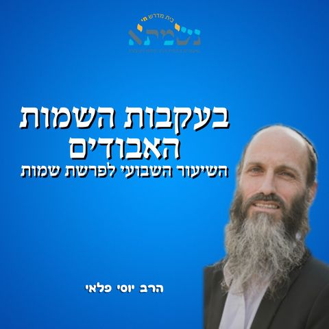 בעקבות השמות האבודים | השיעור השבועי לפרשת שמות | הרב יוסי פלאי