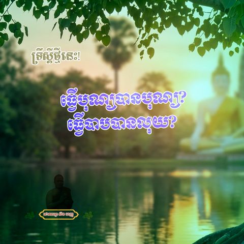 ទ្រឹស្ដីថ្មីនេះ៖ ធ្វើបុណ្យបានបុណ្យ ធ្វើបាបបានលុយ
