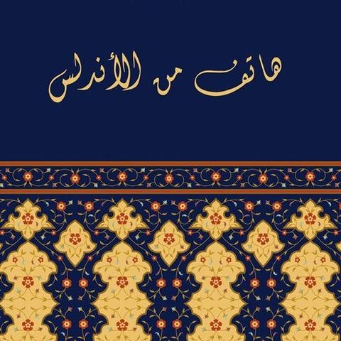 هاتف من الأندلس