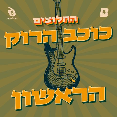 כוכב הרוק הראשון