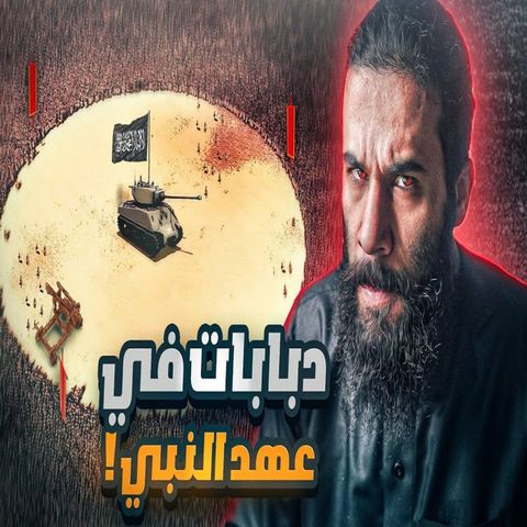 أنس آكشن - الدبابات في عهد النبي