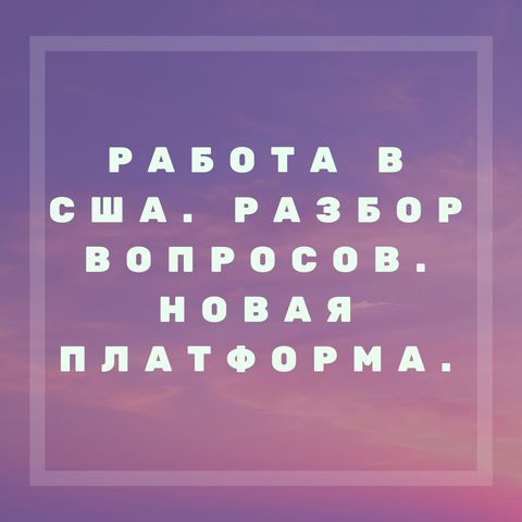 Работа в США. Разбор вопросов. Открытие нового сервиса.