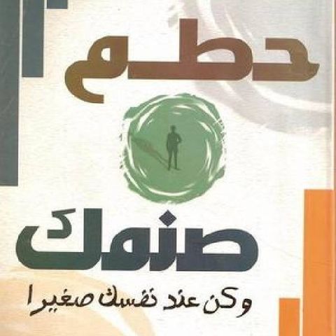 حطم صنمك