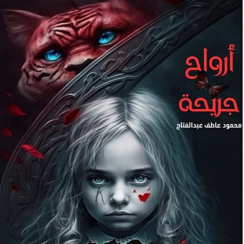 أرواح جريحة
