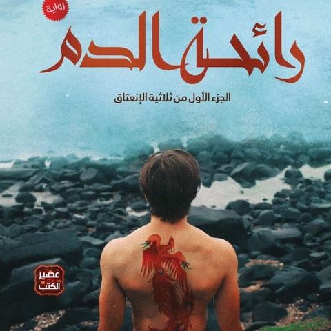 رائحة الدم