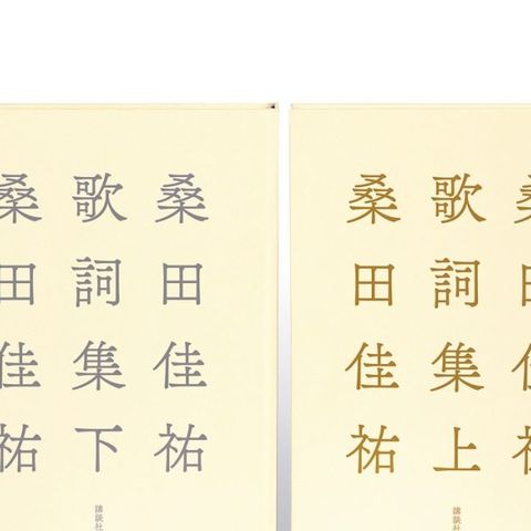 桑田佳祐、全キャリアから自ら選び抜いた『桑田佳祐歌詞集』上下巻刊行