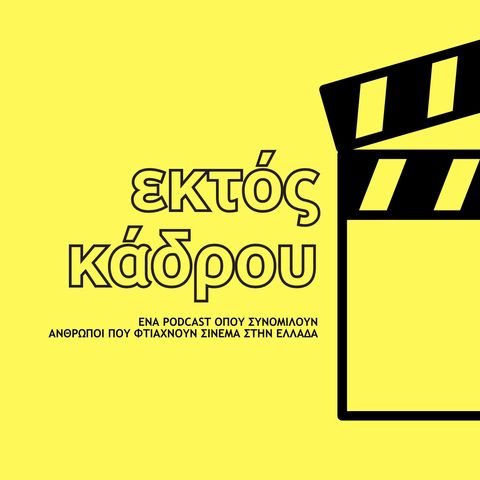 🎬 02 Εκτός Κάδρου - Θωμάς Τσιφτελής (Διευθυντής Φωτογραφίας)