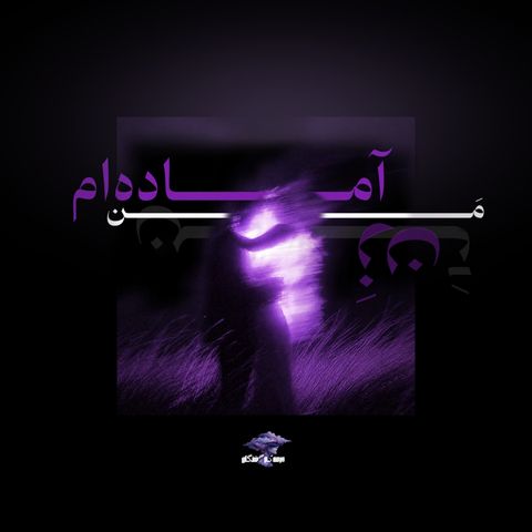 مَن آماده ام