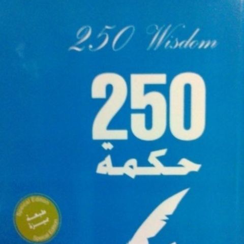 250 حكمة