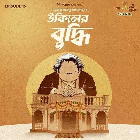 Shorts: উকিলের বুদ্ধি