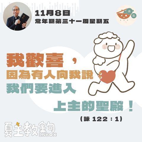 11月8日 常年期第三十一周星期五【我歡喜，因為有人向我說：我們要進入上主的聖殿！】（詠 122：1）