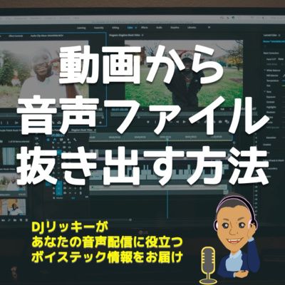 ビデオファイルから音声データを抜き出す方法