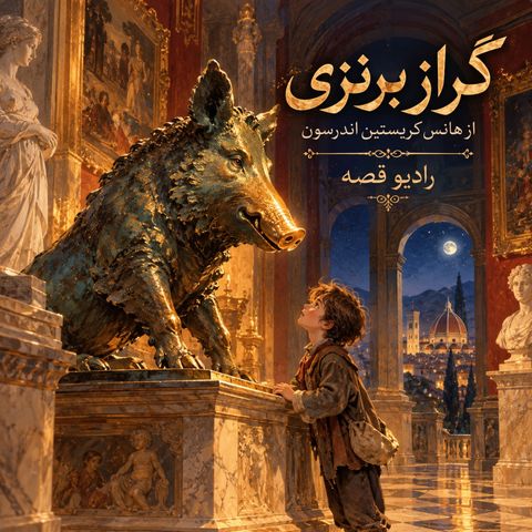 گراز برنزی