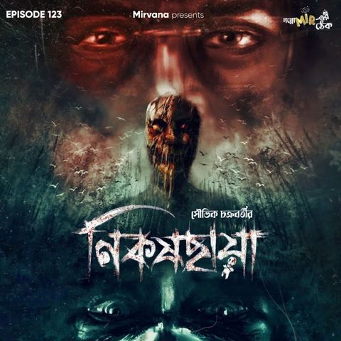 নিকষছায়া