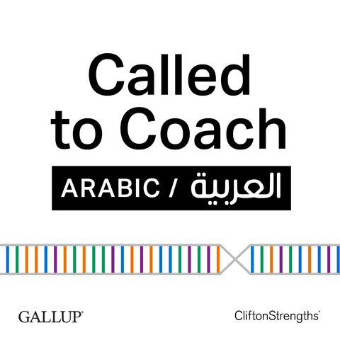 إسأل الكوتش - عالم جديد من كوتشنج المواهب من خلال نقاط القوة - الحلقة 8 - Called to Coach Arabic