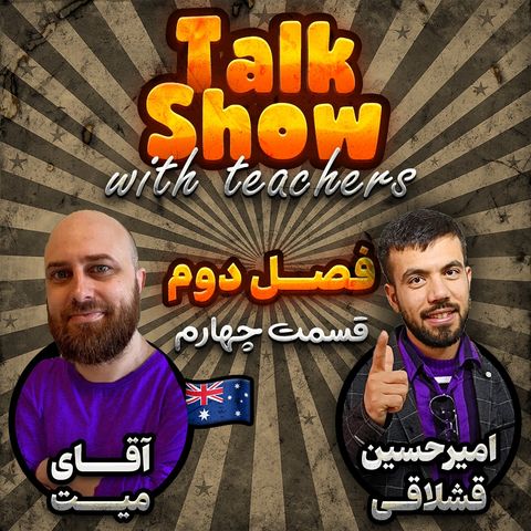 Episode 04 season 2 (گفت و گو با محوریت زبان انگلیسی)