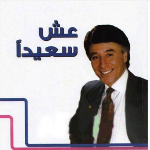 عش سعيدا
