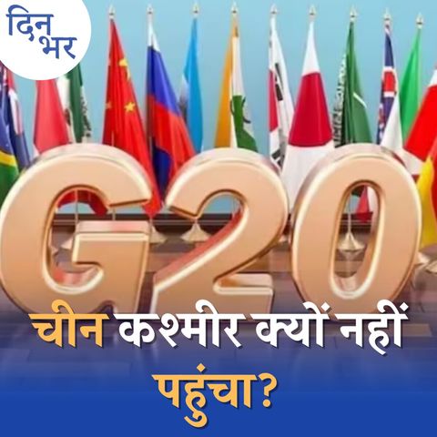 कश्मीर में G20 मीटिंग क्या भारत का पाकिस्तान-चीन को जवाब है?:दिन भर, 22 मई