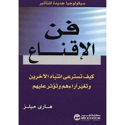 فن الإقناع