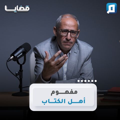 مفهوم أهل الكتاب | د.عامر الحافي