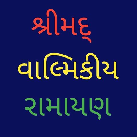 (૧૦૮) અયોધ્યા કાંડ (૧૦૮).mp3