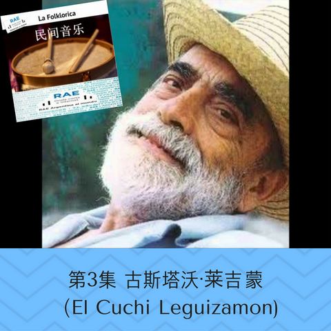 E03  第3集   古斯塔沃·莱吉萨蒙（Gustavo Leguizamon），"El Cuchi"