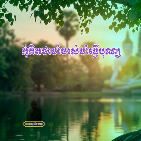 កុំគិតថាចាំចាស់ចាំធ្វើបុណ្យ