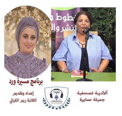الكاتبة والصحفية  جميلة عمايرة ضفية ريم الكيالي في الحلقة الخامسة من مسيرة ورد