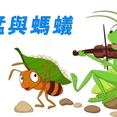 【伊索寓言】螞蟻與蚱蜢