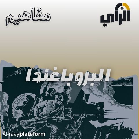 البروباغندا