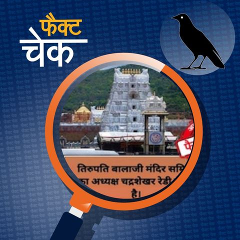 तिरुपति बालाजी और सिद्धिविनायक मंदिर के ट्रस्ट में ग़ैर-हिंदू बैठे हैं?: फैक्ट चेक