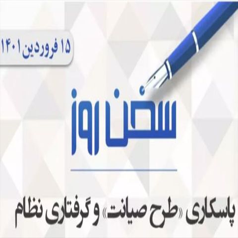 پاسکاری «طرح صیانت» و گرفتاری نظام