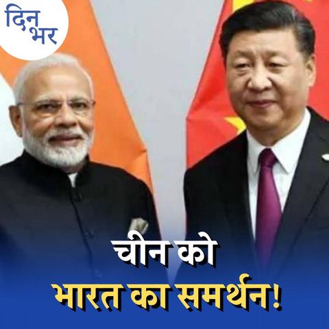 यूनाइटेड नेशंस में चीन को बचाकर भारत ने क्या दांव खेला है? : दिन भर, 7 अक्टूबर