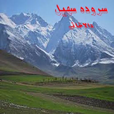 سروده سهیل